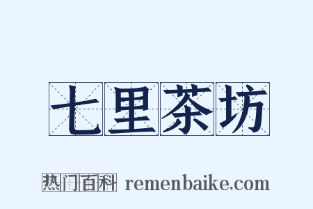七里茶坊是什么意思的图片